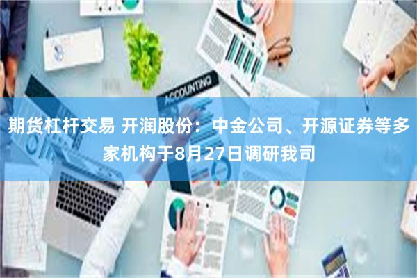期货杠杆交易 开润股份：中金公司、开源证券等多家机构于8月27日调研我司