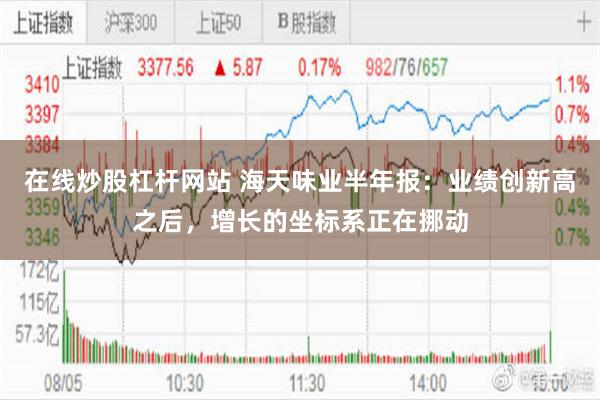 在线炒股杠杆网站 海天味业半年报：业绩创新高之后，增长的坐标系正在挪动