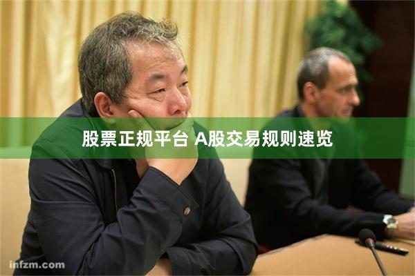 股票正规平台 A股交易规则速览
