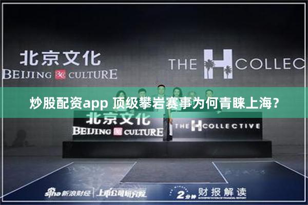 炒股配资app 顶级攀岩赛事为何青睐上海？