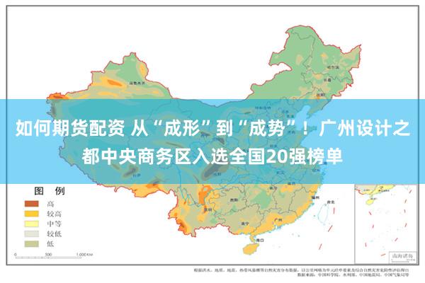 如何期货配资 从“成形”到“成势”！广州设计之都中央商务区入选全国20强榜单