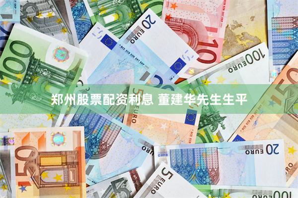 郑州股票配资利息 董建华先生生平