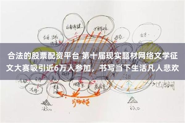 合法的股票配资平台 第十届现实题材网络文学征文大赛吸引近6万人参加，书写当下生活凡人悲欢