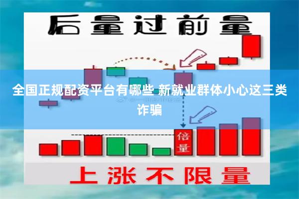 全国正规配资平台有哪些 新就业群体小心这三类诈骗