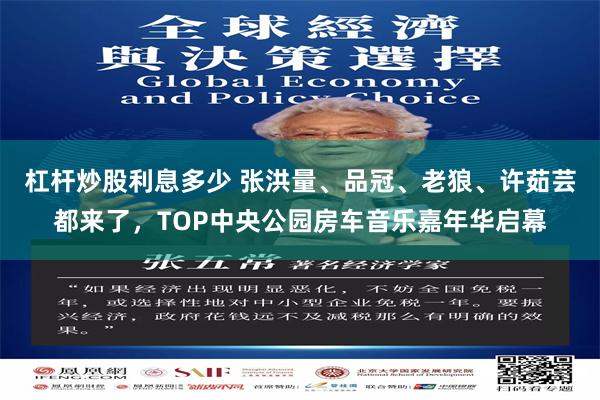 杠杆炒股利息多少 张洪量、品冠、老狼、许茹芸都来了，TOP中央公园房车音乐嘉年华启幕