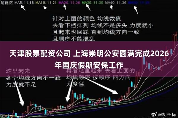 天津股票配资公司 上海崇明公安圆满完成2026年国庆假期安保工作