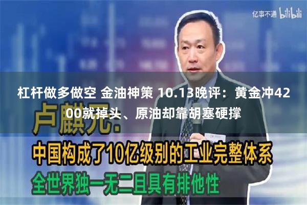 杠杆做多做空 金油神策 10.13晚评：黄金冲4200就掉头、原油却靠胡塞硬撑